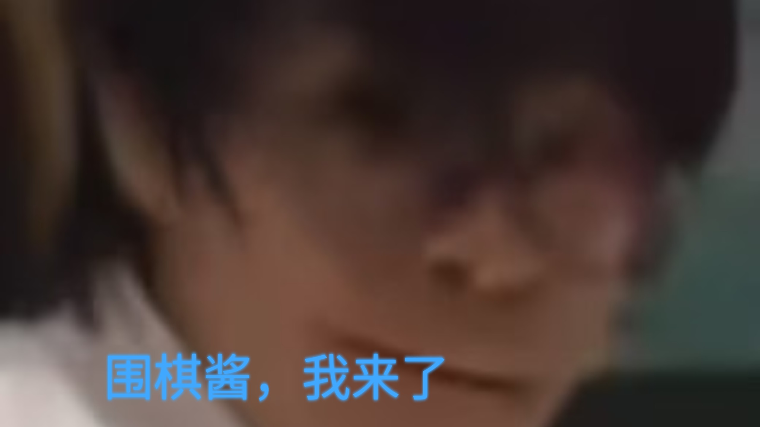 千年后，围棋断层，人人召唤出棋魂，唯独我召唤出一名“金铲铲玩家”，结果被全校嘲讽。