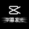 剪映中如何制作字幕发光特效