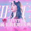 【IZ*ONE】“属于我的时代到了” 少女与命运共舞，点燃狂欢序章｜Fiesta翻唱炽热来袭，以星光为冕，缔造属于你的璀璨盛宴