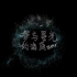 SNH48 TEAM X《梦与星光的海底》云游会公演 20220411