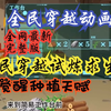 【沙雕动画】全民穿越试炼游戏，意外觉醒种植系统