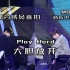 【SF9 部分直拍】MBC音乐中心《大胆放开(Play Hard)》部分成员直拍190225