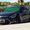 丰田锐志MARK X聚会（上