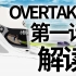 10月赛车新番《Overtake！》第一话详细解读