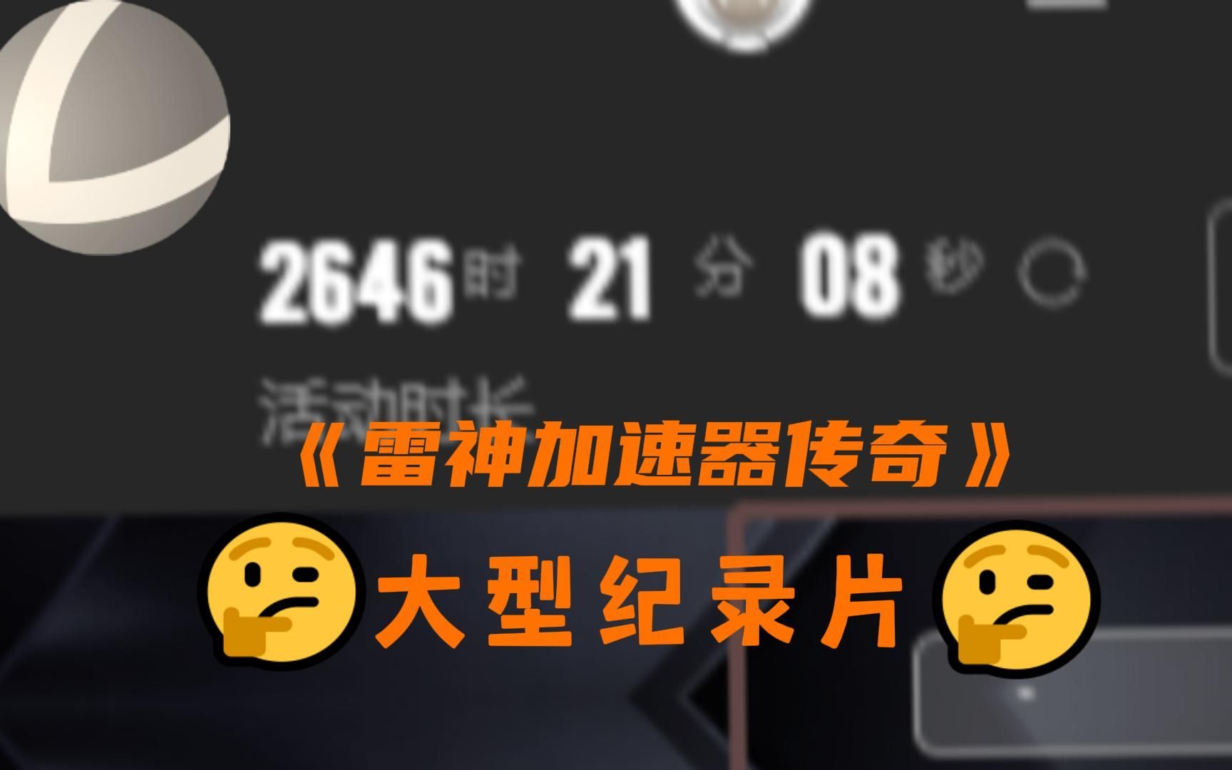 大型纪录片之《雷神加速器》--套餐一换，时长过万！加速一开，延迟拜拜！