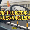女乘客把手机拉在网约车上了，要求司机送回给小费，司机不愧是老司机，预判了所有的预判