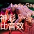 【Lady Gaga Chromatica Dolby Atmos】:整理嘎嘎专辑神彩杜比音效合集