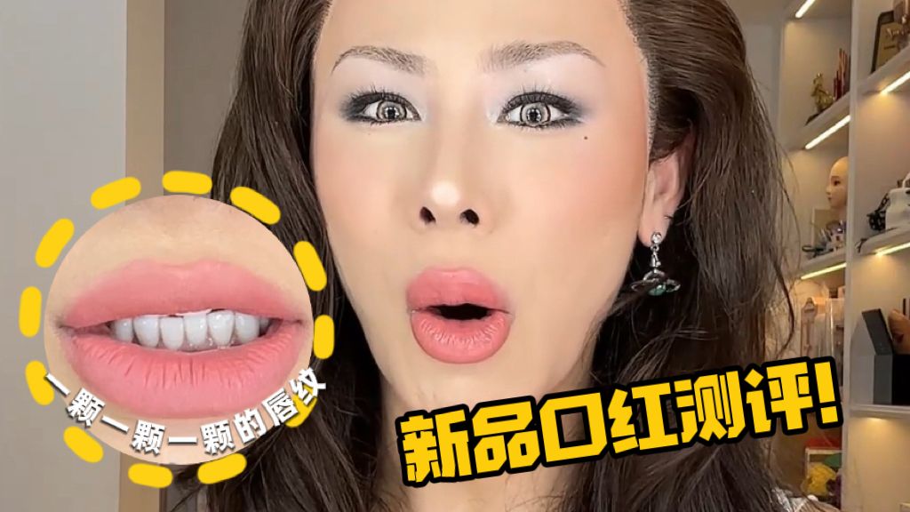 审美倒退？颜色鬼打墙？夏日新色口红试菜！