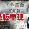 绝版重现！我们带来了《工业革命：伯明翰》2023中文版 | 艾伦_游戏热门视频