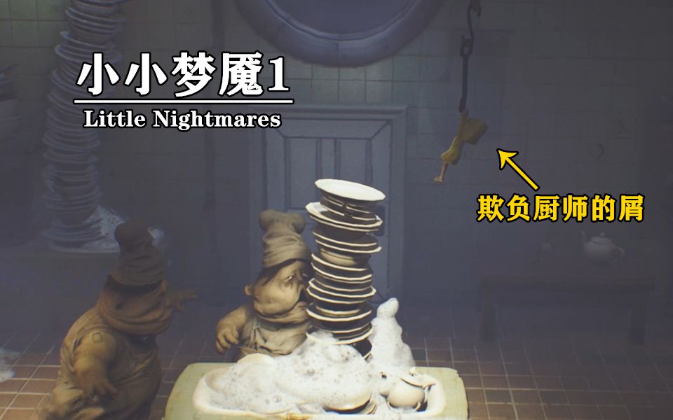 小小梦魇1调戏厨师的屑ep3