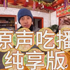 《系列一》原声吃播纯享版，超长进度条预警，素材来源：#赵朔西行漫记