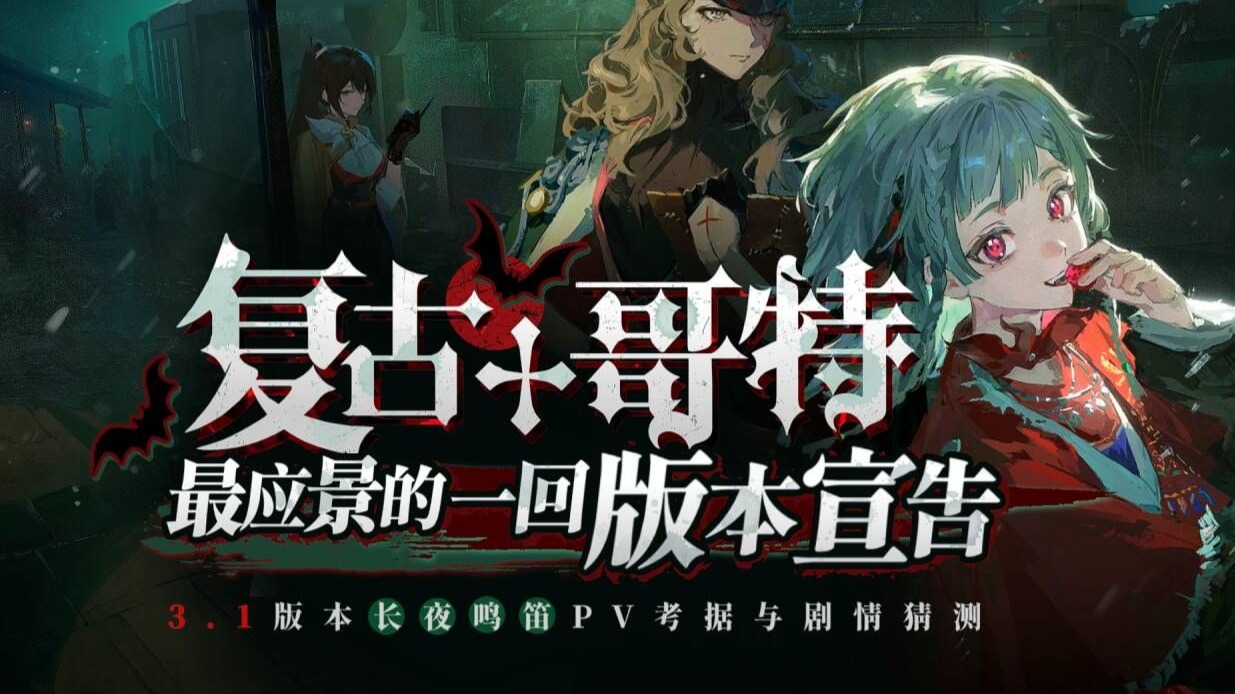 【重返未来1999】梨文虎克看pv，3.1pv长夜鸣笛彩蛋考据与剧情猜测