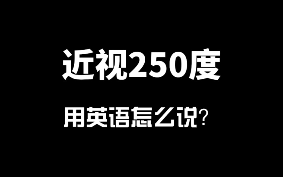 实用生活口语近视250度用英语怎么说