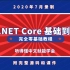 2020最新录制零基础入门.NET Core跨平台实战教程（C#/高并发/缓存/手写ORM/IOC/.Net/ASP.N