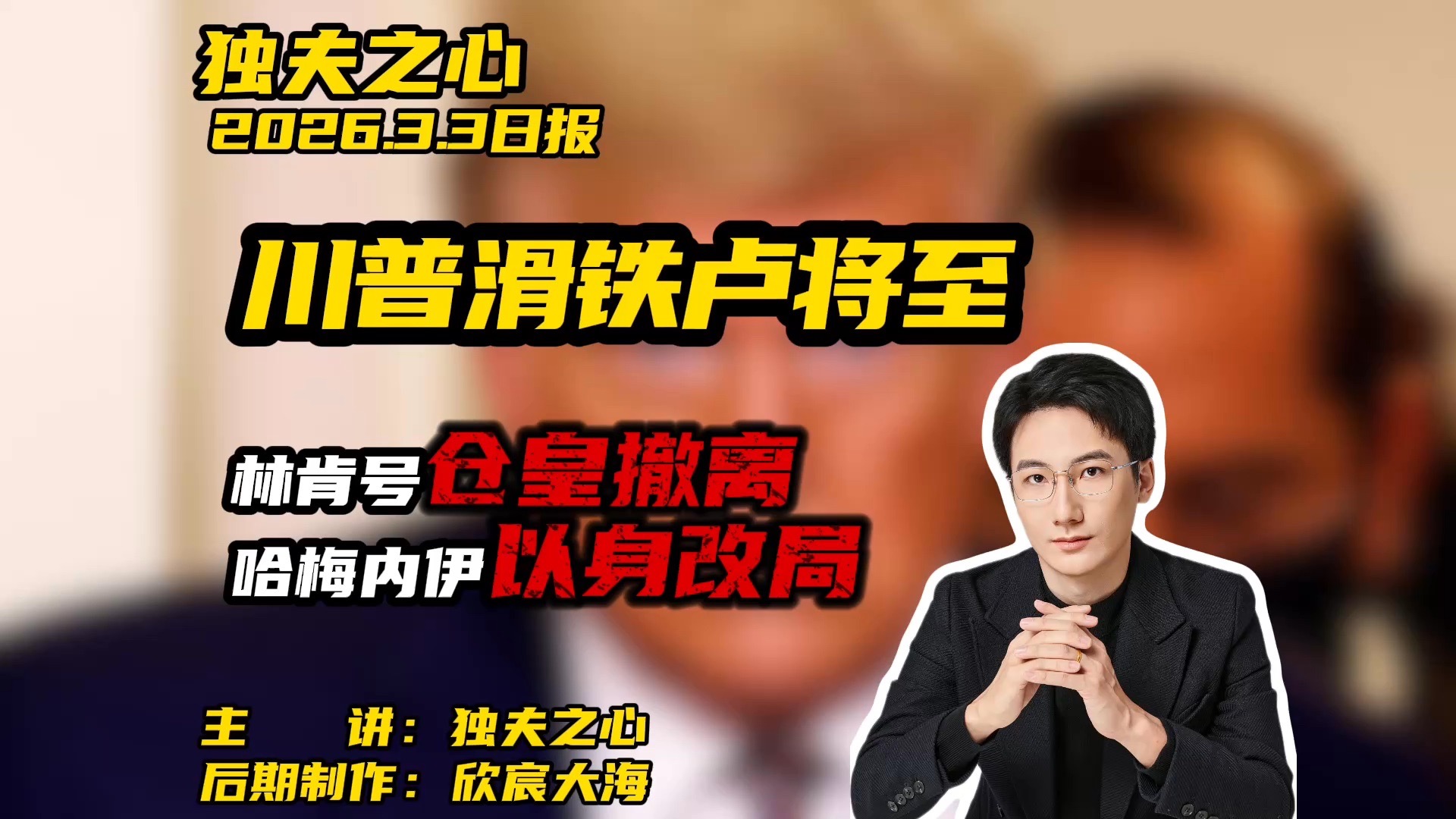 川普滑铁卢将至：林肯号仓皇撤离，哈梅内伊以身改局