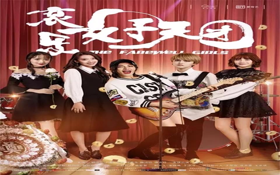哀乐女子天团终极预告片殡葬少女逐梦独白