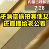 女子澡堂更衣室偷拍他人还直播给老公看
