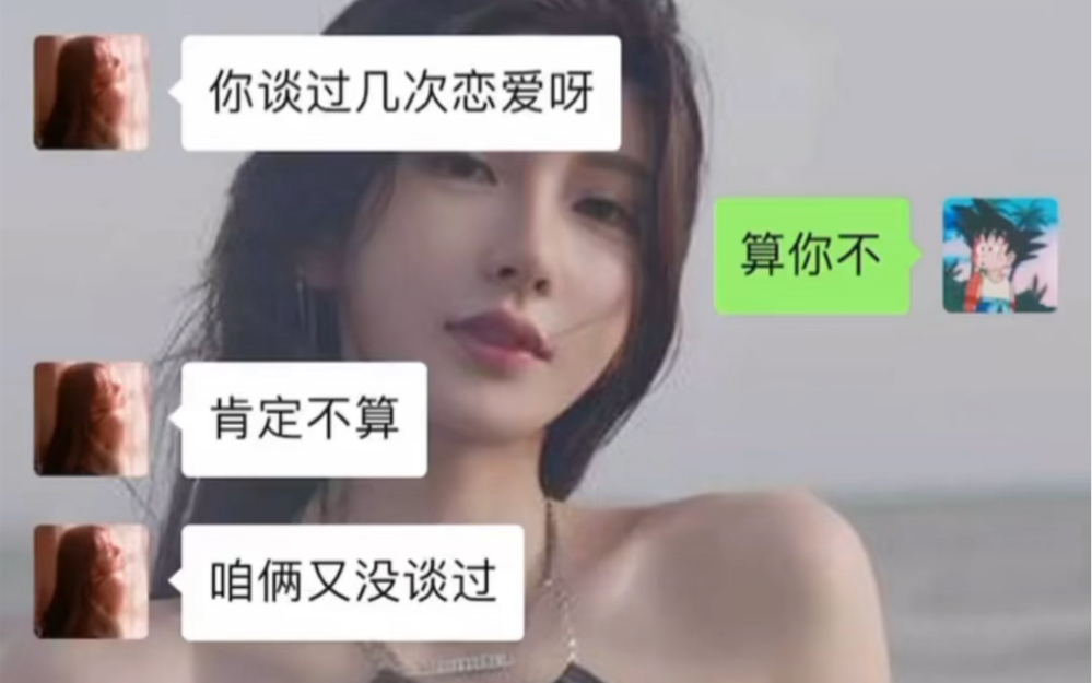 《顶级聊天》女生问你谈过几次恋爱，该怎么回？ Bobo的聊天日常 Bobo的聊天日常 哔哩哔哩视频