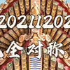 中华文化中对称美之