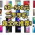 【Caibao】50-500元二手手机大推荐！28款手机四千字超全解说！低价位备用机首选！性价比超高！学生党必看！