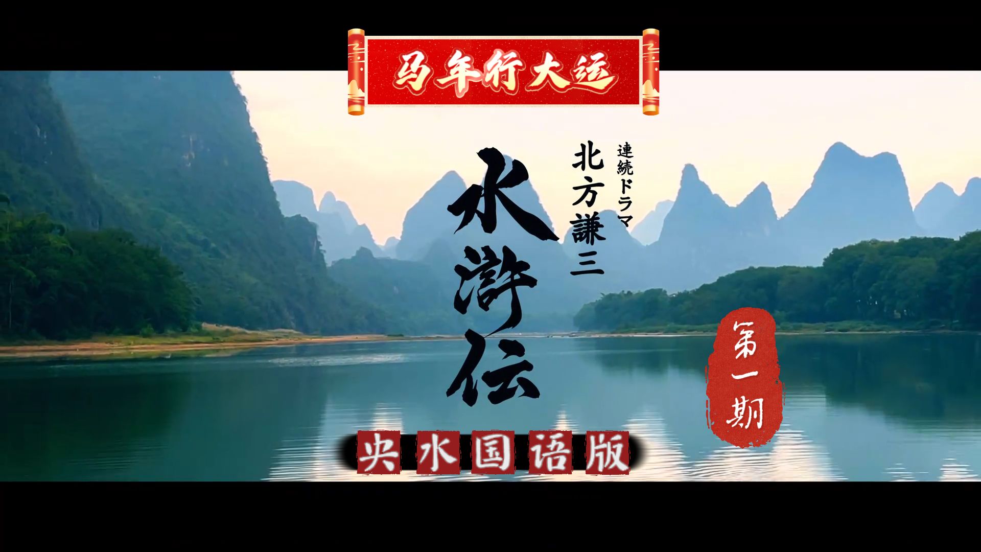 【央配北水浒】EP01-北方谦三水浒传国语版01