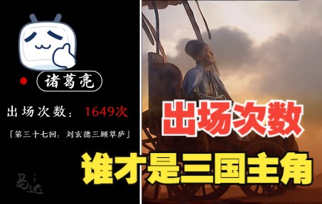 The number of appearances tells you who is the real protagonist of the Three Kingdoms