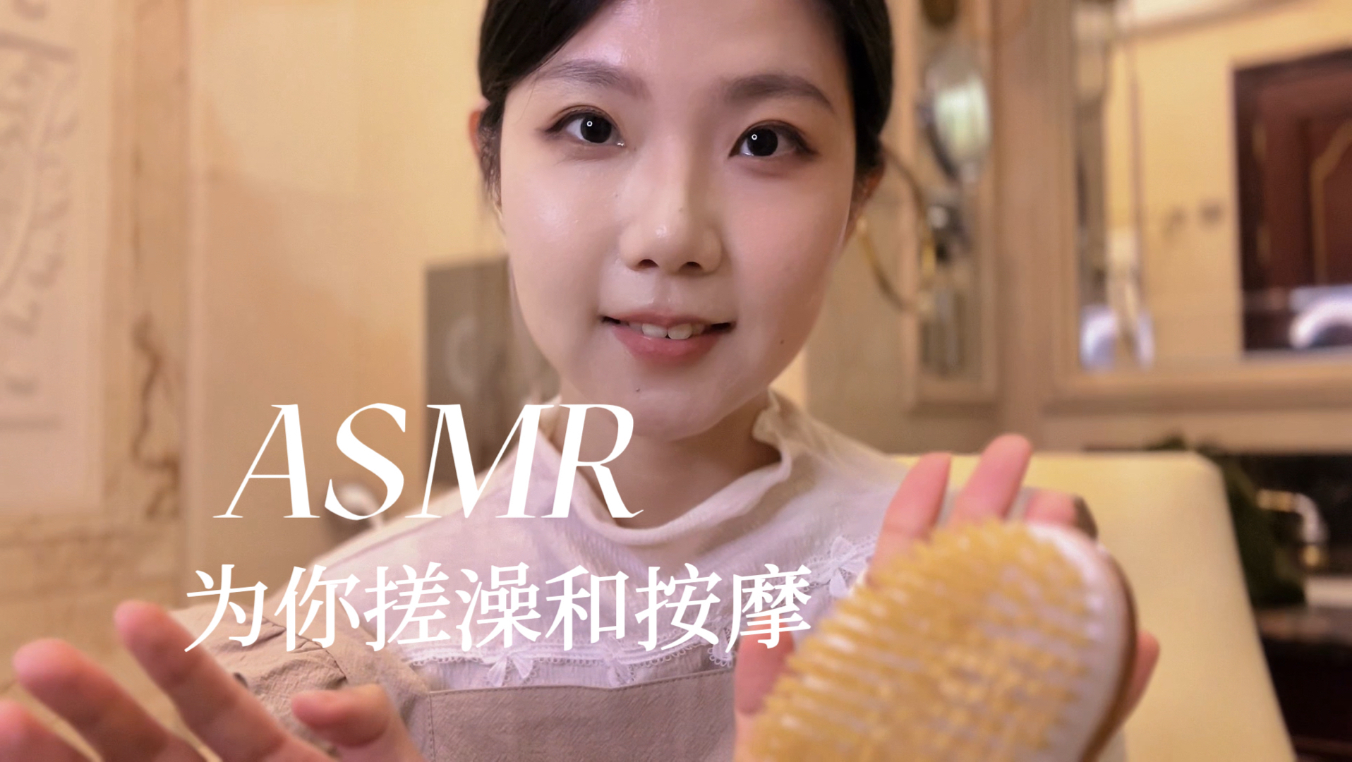 ASMR 在山中旅馆享受沐浴和按摩 气声轻柔 细腻触发音 泡沫搓澡 精油按摩和拍打声音