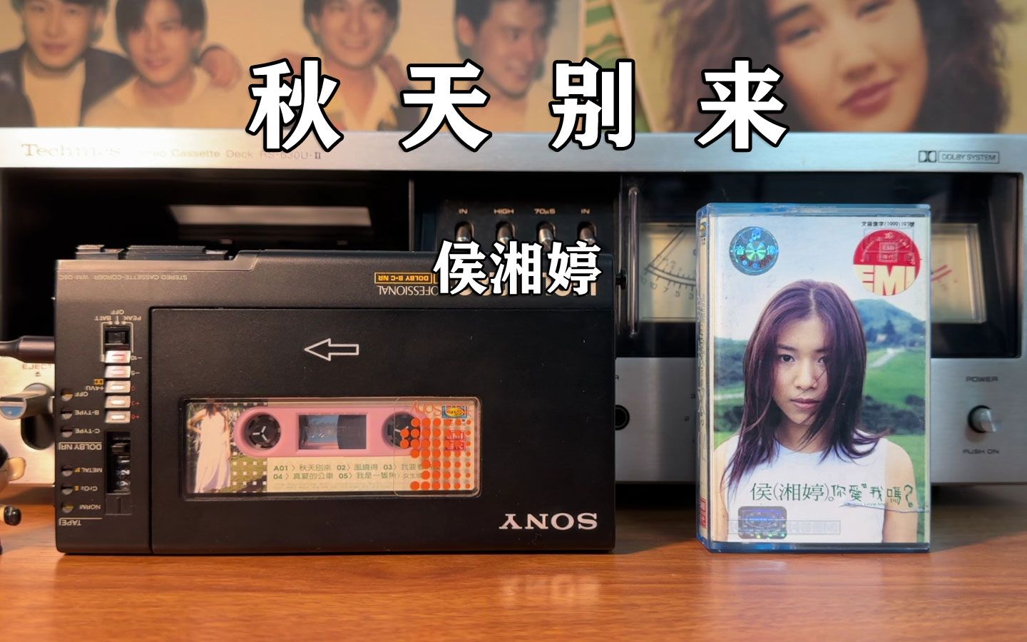 清亮干净的声音,1999年侯湘婷《秋天别来》磁带试听磁带随身听磁带随身听哔哩哔哩视频