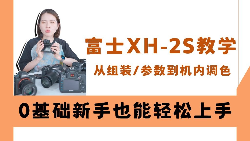 富士XH-2S教学：从硬件操作到机内调色，0基础新手也能轻松上手