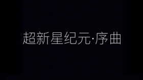 简单手势舞大全日语 16886c771e14960d7fc38ea7d7c8429e36b98563.jpg@280w_158h_1c_100q.jpg