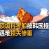 中国顶级科考船被韩国撞沉，百人遇难损失惨重，韩国拒绝一切赔偿