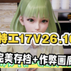 【特工17v26.10】安卓+PC直装，不用root、不用越狱，点开即装，太省心了吧