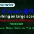 【Blender插件】-内存优化插件 Memsaver Memory Optimizer Vram Saver
