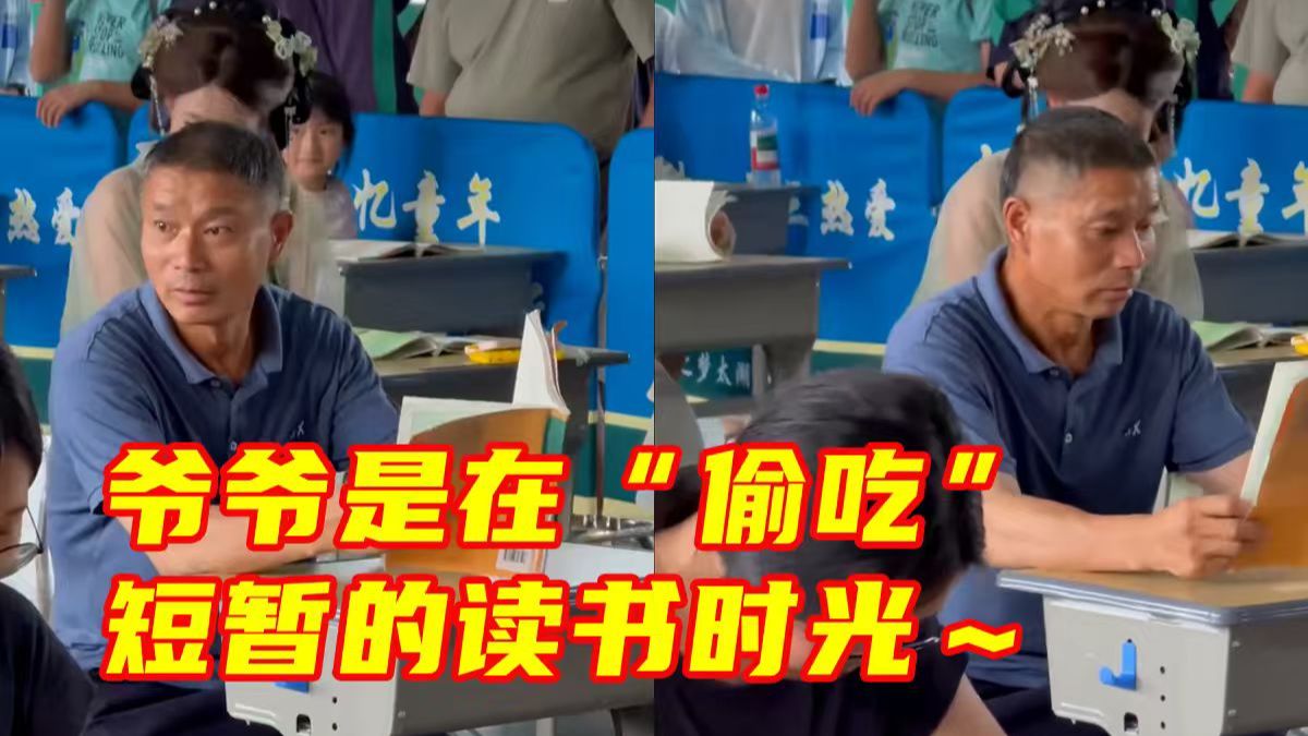 网友带爷爷参加重温童年的“上课偷吃大赛” ，没上过学的爷爷一口没吃，只是在体验上课的感觉。网友：爷爷是在“偷吃”短暂的读书时光～