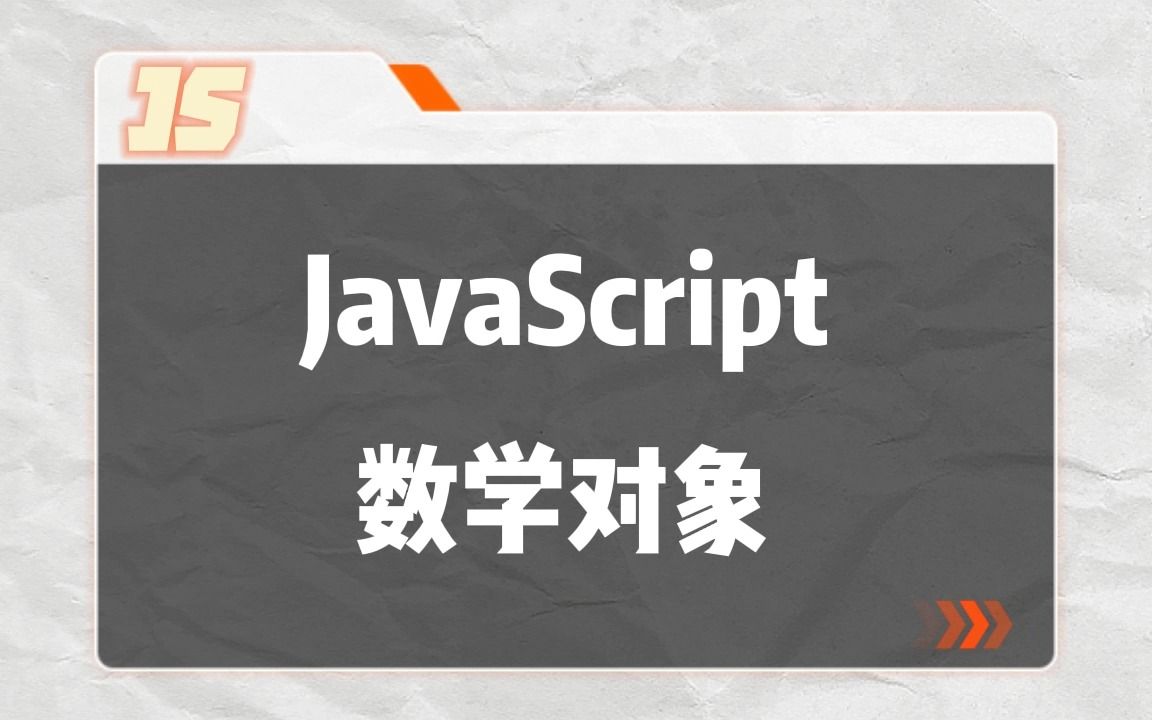 【JS面试题】JavaScript中的数学对象