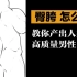 【萌新学人体】这是一个正经的臀胯绘画教程，阿米豆腐！