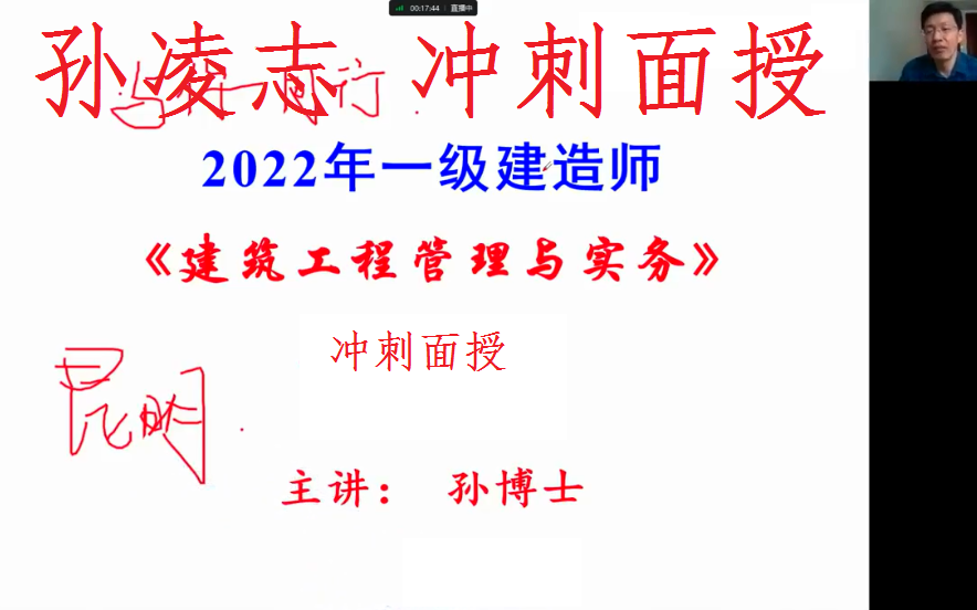 【10月份】2022一建建筑孙凌志央企冲刺面授【有讲义】