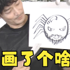 【津田健次郎】画伯声优的惊世之作？！不仅要画画，还要接受灵魂拷问