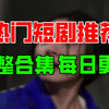 【合集】独家占有（84集）【超清全集