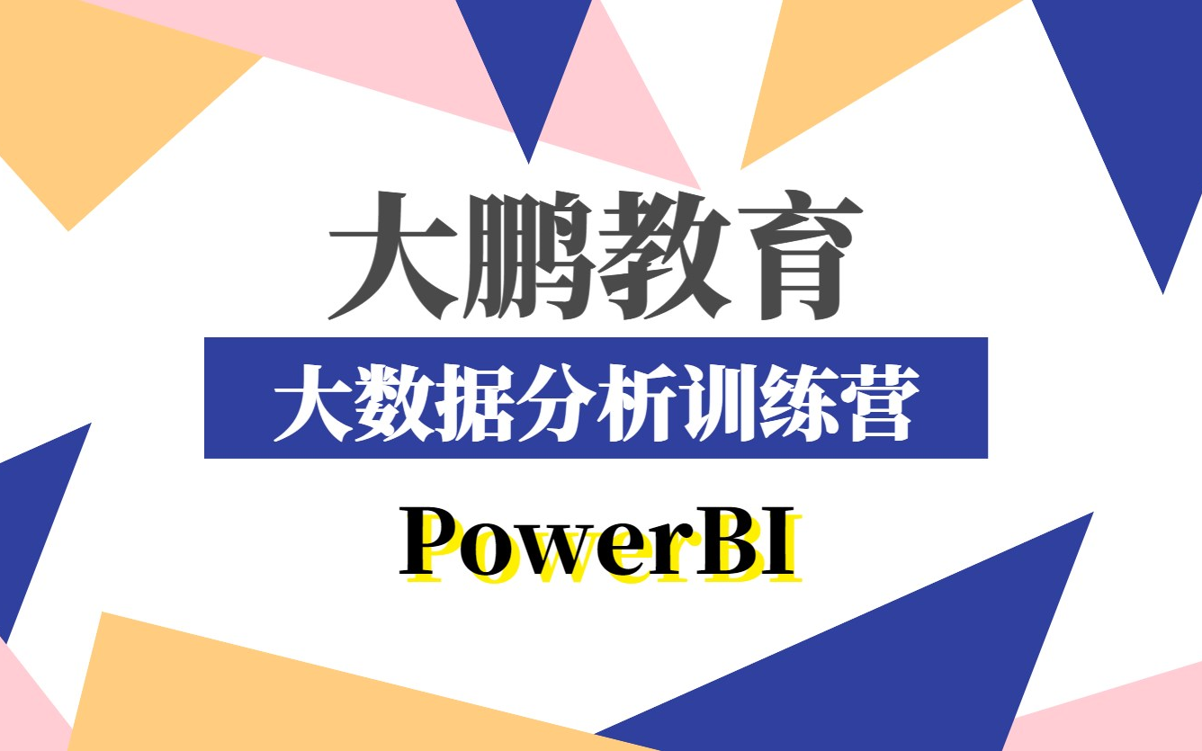【大鹏教育】大数据分析-PowerBI