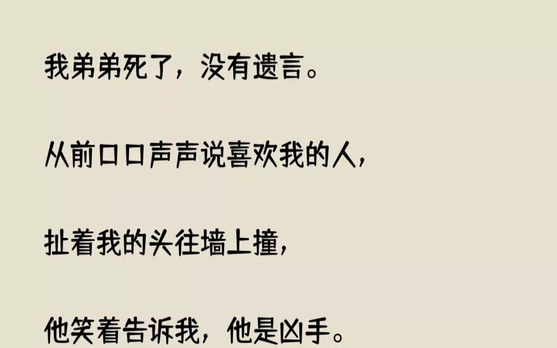 (全文已完结)我弟弟死了，没有遗言。从前口口声声说喜欢我的人，扯着我的头往墙上撞，...