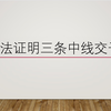 五种方法证明三条中线交于一点