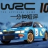 一分钟告诉你值不值得买《WRC10》