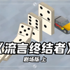 通宵爆肝231865小时制作《流言终结者》200期剧场版