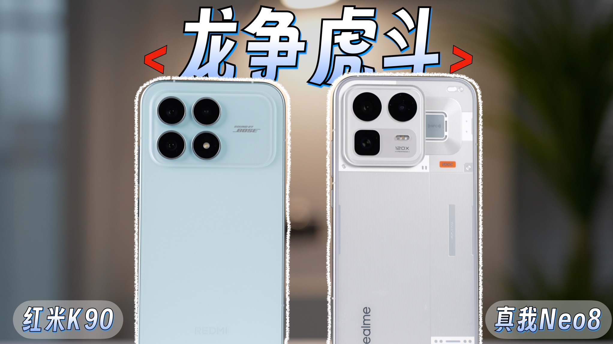 真我Neo8 VS 红米K90！谁才是2000档配置天花板？学生党超详细深度体验