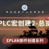 EPLAN 部件创建系列教程 第32章 PLC宏创建2-总览图