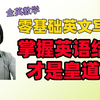 【全英教学｜零基础怎样写英文作文呀？】从英语结构开始学会写英文作文 | 手把手带你学会从最简单的英语句子开始写
