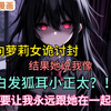 开局向萝莉女诡讨封，结果她说我像白发狐耳小正太？！还要让我跟她永远在一起