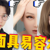男生面具易容成女生，变身硅胶娃娃
