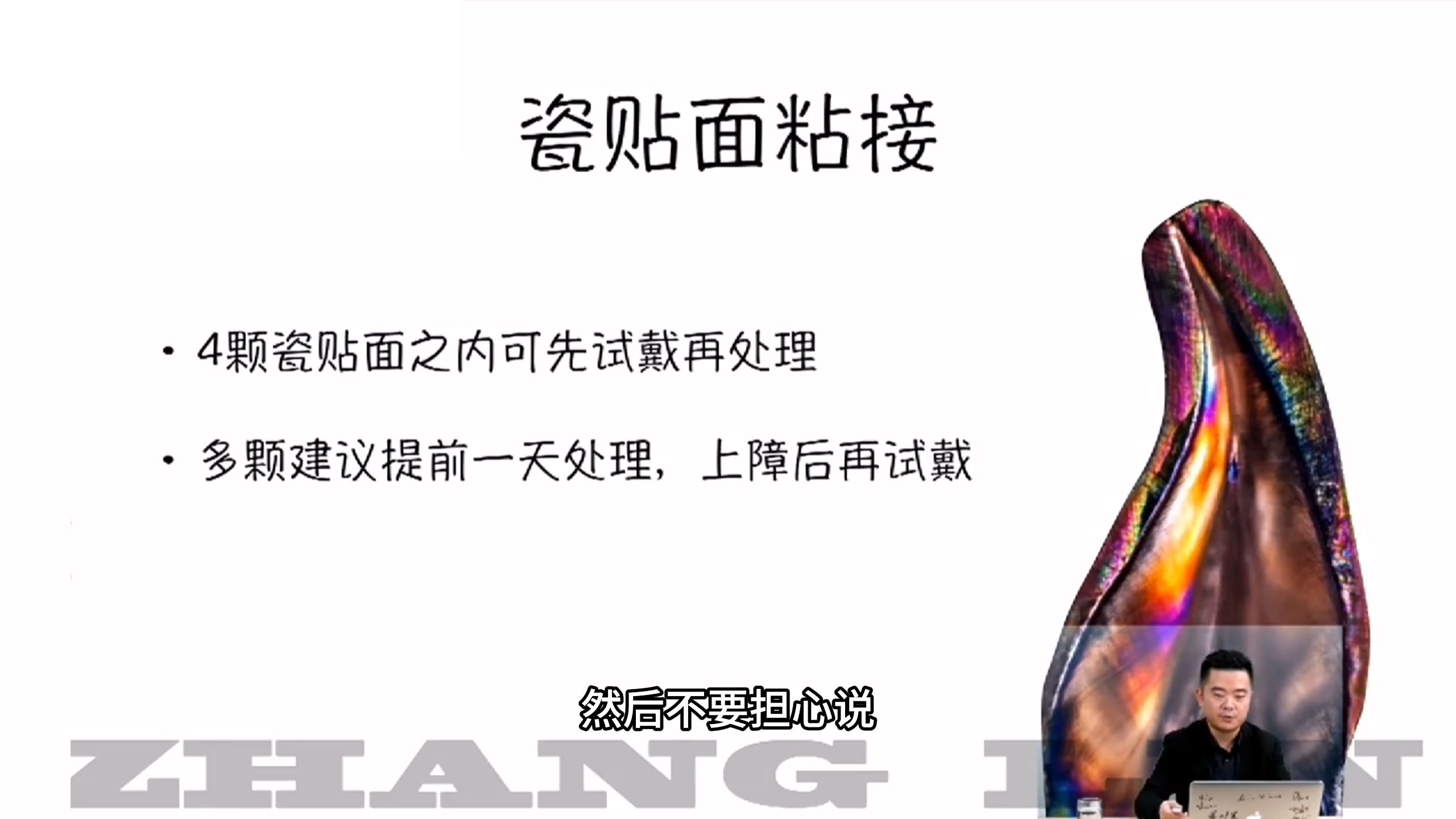 【张林】5天学会做瓷贴面3——瓷贴面粘接步骤及理论